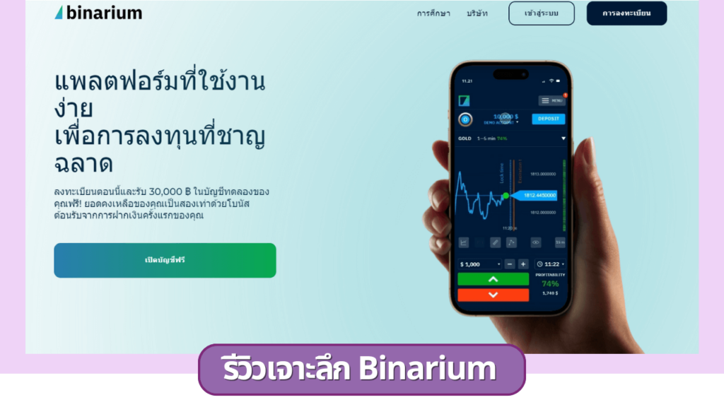 รีวิวเจาะลึก Binarium