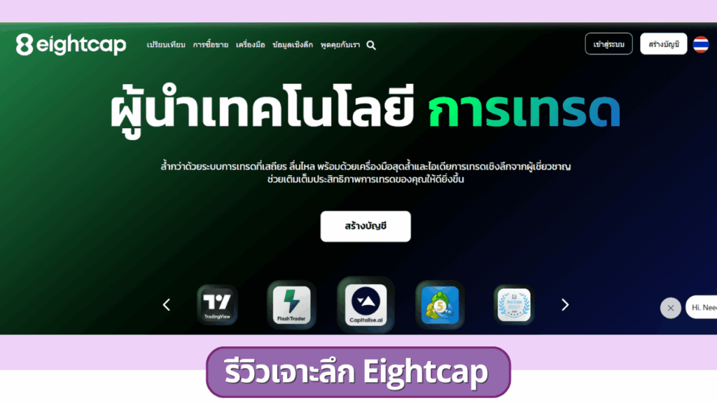 รีวิวโบรกเกอร์ Eightcap